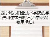 西宁城市职业技术学院的学费和住宿费明细(西宁职院费用明细)