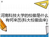 河南科技大学的校徽是什么，有何来历(科大校徽由来)