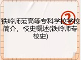 铁岭师范高等专科学校学校简介，校史概述(铁岭师专校史)