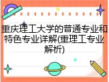 重庆理工大学的普通专业和特色专业详解(重理工专业解析)