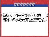 成都大学是否对外开放，要预约吗(成大开放需预约)