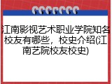 江南影视艺术职业学院知名校友有哪些，校史介绍(江南艺院校友校史)