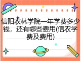 信阳农林学院一年学费多少钱，还有哪些费用(信农学费及费用)