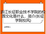浙江长征职业技术学院的校园文化是什么，简介(长征学院校风)