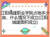 江阳城建职业学院占地多少亩，什么情况下成立(江阳城建面积成立)