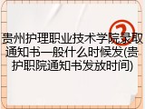 贵州护理职业技术学院录取通知书一般什么时候发(贵护职院通知书发放时间)