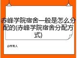赤峰学院宿舍一般是怎么分配的(赤峰学院宿舍分配方式)