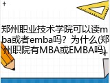 郑州职业技术学院可以读mba或者emba吗？为什么(郑州职院有MBA或EMBA吗)