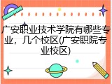 广安职业技术学院有哪些专业，几个校区(广安职院专业校区)