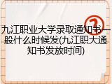 九江职业大学录取通知书一般什么时候发(九江职大通知书发放时间)