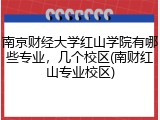 南京财经大学红山学院有哪些专业，几个校区(南财红山专业校区)