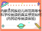 内蒙古民族幼儿师范高等专科学校就读的真实感觉如何(内民幼专就读体验)