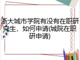 浙大城市学院有没有在职研究生，如何申请(城院在职研申请)