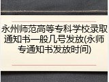 永州师范高等专科学校录取通知书一般几号发放(永师专通知书发放时间)