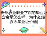 贵州农业职业学院的毕业证含金量怎么样，为什么(贵农职毕业证价值)