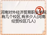 河南对外经济贸易职业学院有几个校区,有多少人(河南经贸校区几人)