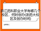 浙江药科职业大学有哪几个校区，何时创办(浙药大校区及创办时间)