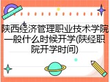 陕西经济管理职业技术学院一般什么时候开学(陕经职院开学时间)