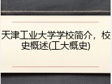 天津工业大学学校简介，校史概述(工大概史)