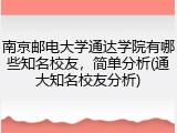 南京邮电大学通达学院有哪些知名校友，简单分析(通大知名校友分析)