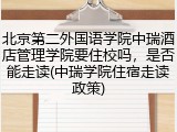 北京第二外国语学院中瑞酒店管理学院要住校吗，是否能走读(中瑞学院住宿走读政策)