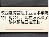 陕西经济管理职业技术学院的口碑如何，现在怎么样了(陕经职院口碑现状)