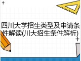 四川大学招生类型及申请条件解读(川大招生条件解析)