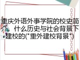 重庆外语外事学院的校史简介，什么历史与社会背景下建校的("重外建校背景")