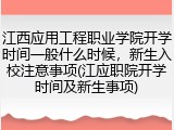 江西应用工程职业学院开学时间一般什么时候，新生入校注意事项(江应职院开学时间及新生事项)