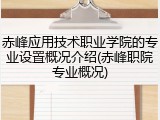 赤峰应用技术职业学院的专业设置概况介绍(赤峰职院专业概况)