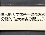 佳木斯大学宿舍一般是怎么分配的(佳大宿舍分配方式)