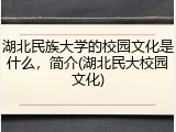 湖北民族大学的校园文化是什么，简介(湖北民大校园文化)