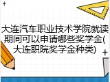 大连汽车职业技术学院就读期间可以申请哪些奖学金(大连职院奖学金种类)