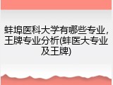 蚌埠医科大学有哪些专业，王牌专业分析(蚌医大专业及王牌)