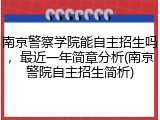 南京警察学院能自主招生吗，最近一年简章分析(南京警院自主招生简析)