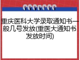 重庆医科大学录取通知书一般几号发放(重医大通知书发放时间)