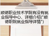 顺德职业技术学院有没有就业指导中心，详细介绍("顺德职院就业指导详情")