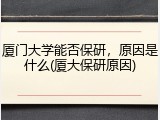 厦门大学能否保研，原因是什么(厦大保研原因)
