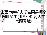 山西中医药大学官网是哪个网址多少(山西中医药大学官网网址)