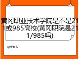 黄冈职业技术学院是不是211或985高校(黄冈职院是211/985吗)
