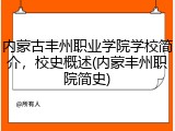 内蒙古丰州职业学院学校简介，校史概述(内蒙丰州职院简史)