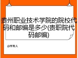 贵州职业技术学院的院校代码和邮编是多少(贵职院代码邮编)