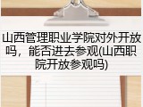 山西管理职业学院对外开放吗，能否进去参观(山西职院开放参观吗)