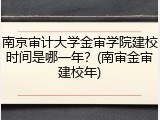 南京审计大学金审学院建校时间是哪一年？(南审金审建校年)