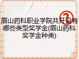 眉山药科职业学院共开设有哪些类型奖学金(眉山药科奖学金种类)