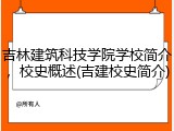 吉林建筑科技学院学校简介，校史概述(吉建校史简介)