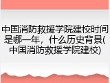 中国消防救援学院建校时间是哪一年，什么历史背景(中国消防救援学院建校)