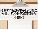 阿勒泰职业技术学院有哪些专业，几个校区(阿职院专业校区)