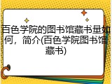 百色学院的图书馆藏书量如何，简介(百色学院图书馆藏书)