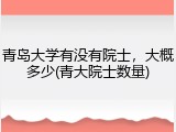 青岛大学有没有院士，大概多少(青大院士数量)
